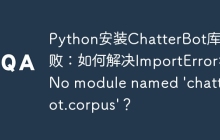 Python安装ChatterBot库失败：如何解决ImportError: No module named 'chatterbot.corpus'？