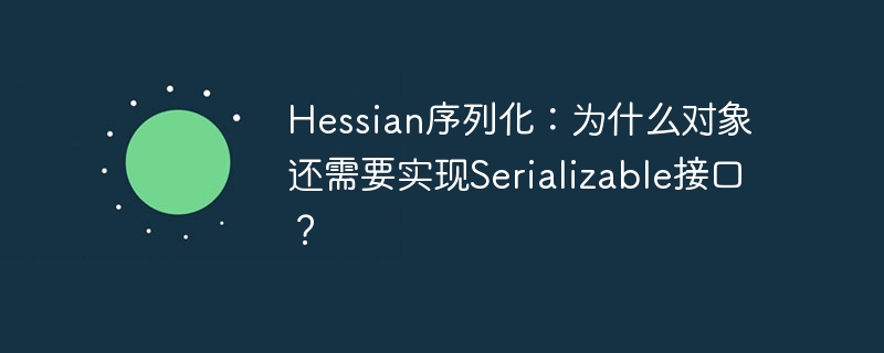 hessian序列化：为什么对象还需要实现serializable接口？