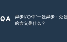 异步I/O中“一处异步，处处异步”的含义是什么？