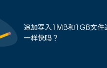 追加写入1MB和1GB文件速度一样快吗？