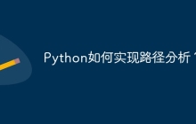Python如何实现路径分析？