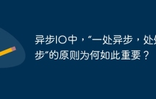 异步IO中，“一处异步，处处异步”的原则为何如此重要？