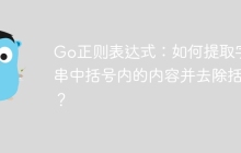 Go正则表达式：如何提取字符串中括号内的内容并去除括号？