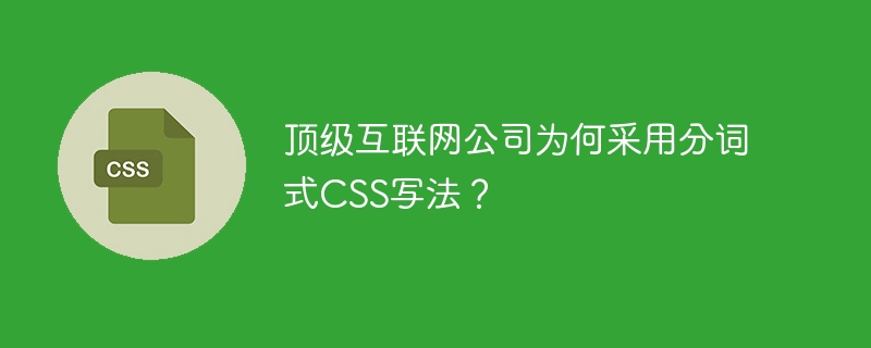 顶级互联网公司为何采用分词式CSS写法?