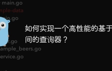 如何实现一个高性能的基于时间的查询器？