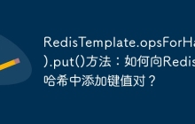 RedisTemplate.opsForHash().put()方法：如何向Redis哈希中添加键值对？