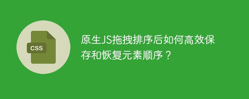 原生JS拖拽排序后如何高效保存和恢复元素顺序?