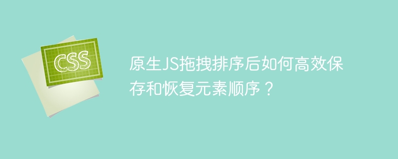 原生JS拖拽排序后如何高效保存和恢复元素顺序？