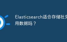 Elasticsearch适合存储社交应用数据吗？