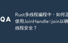 Rust多线程编程中，如何正确使用JoinHandle::join以确保线程安全？