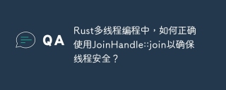Rust多线程编程中，如何正确使用JoinHandle::join以确保线程安全？