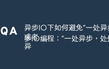 异步IO下如何避免“一处异步，处处同步”导致性能瓶颈？
或者
异步IO编程：“一处异步，处处异步”的实现关键是什么？
