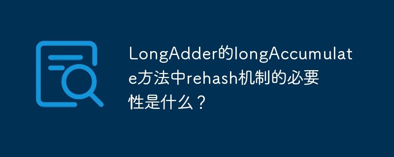 longadder的longaccumulate方法中rehash机制的必要性是什么？