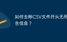 如何去除CSV文件开头无用警告信息？