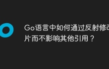 Go语言中如何通过反射修改切片而不影响其他引用？