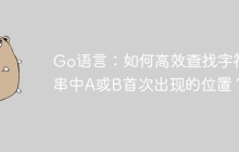 Go语言：如何高效查找字符串中A或B首次出现的位置？