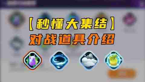 《宝可梦大集结》对战道具有哪些 对战道具介绍