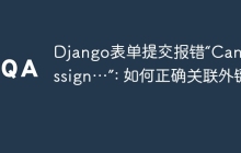 Django表单提交报错“Cannot assign…”: 如何正确关联外键？