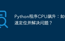 Python程序CPU飙升：如何快速定位并解决问题？