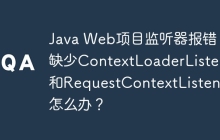 Java Web项目监听器报错：缺少ContextLoaderListener和RequestContextListener怎么办？