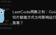 LeetCode两数之和：Golang切片赋值方式为何影响运行效率？