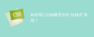 如何用CSS构建灵活的“拉链式”布局？