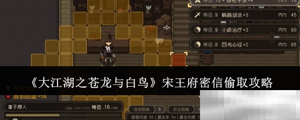 《大江湖之苍龙与白鸟》宋王府密信偷取攻略