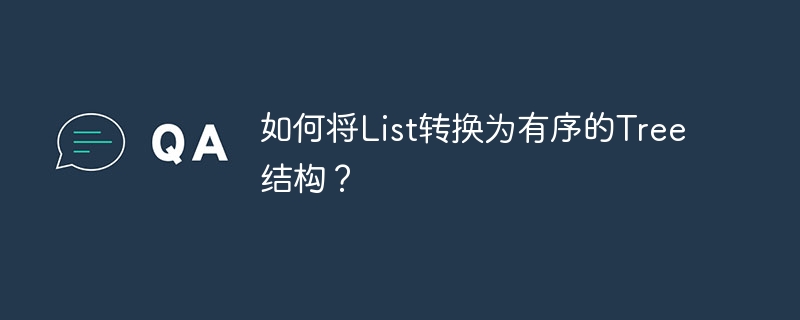 如何将list转换为有序的tree结构？