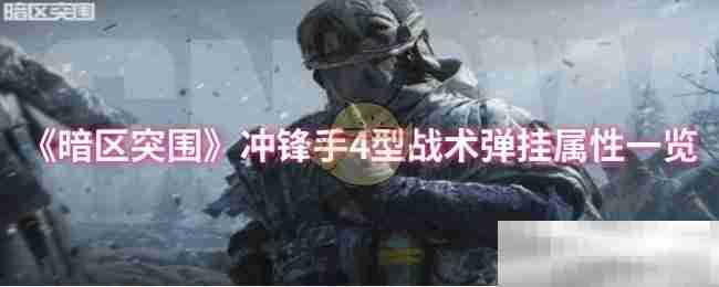 《暗区突围》冲锋手4型战术弹挂属性一览