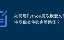 如何用Python提取嵌套文件夹中图像文件的完整路径？