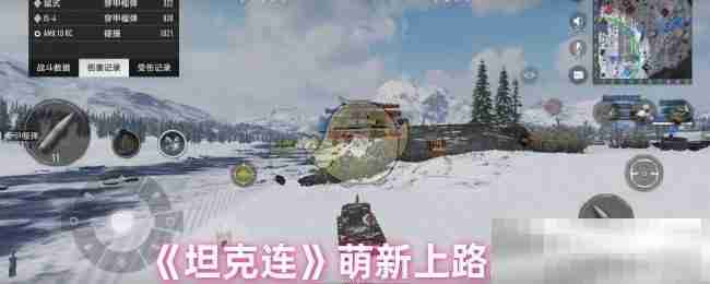 《坦克连》萌新上路攻略