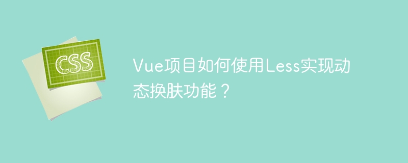 Vue项目如何使用Less实现动态换肤功能？