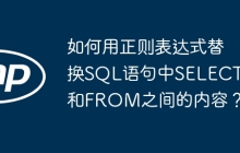 如何用正则表达式替换SQL语句中SELECT和FROM之间的内容?