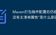 Maven打包插件配置后仍提示“没有主清单属性”是什么原因？