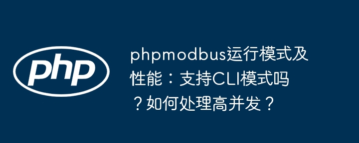 phpmodbus运行模式及性能:支持cli模式吗?如何处理高并发?