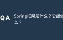 Spring框架是什么？它能做什么？