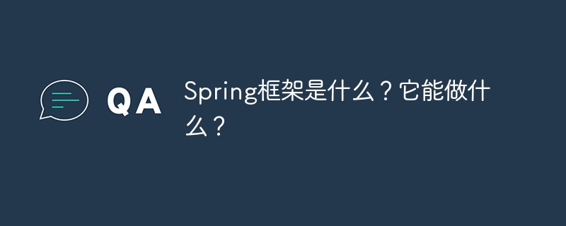 spring框架是什么?它能做什么?