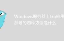 Windows服务器上Go应用程序部署的四种方法是什么