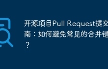 开源项目Pull Request提交指南：如何避免常见的合并错误？
