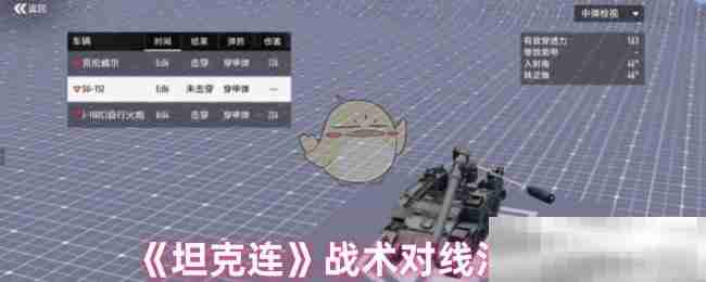 《坦克连》战术对线汇总