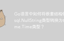 Go语言中如何将嵌套结构体的sql.NullString类型转换为time.Time类型？