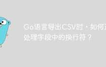 Go语言导出CSV时，如何正确处理字段中的换行符？