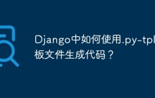 Django中如何使用.py-tpl模板文件生成代码？