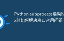 Python subprocess启动Nginx时如何解决端口占用问题？