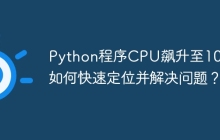 Python程序CPU飙升至100%：如何快速定位并解决问题？