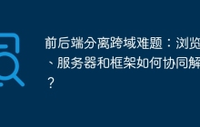 前后端分离跨域难题：浏览器、服务器和框架如何协同解决？