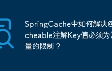 SpringCache中如何解决@Cacheable注解Key值必须为常量的限制？