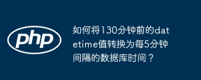 如何将130分钟前的datetime值转换为每5分钟间隔的数据库时间？