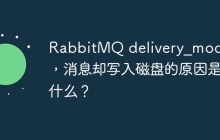 RabbitMQ delivery_mode为1，消息却写入磁盘的原因是什么？