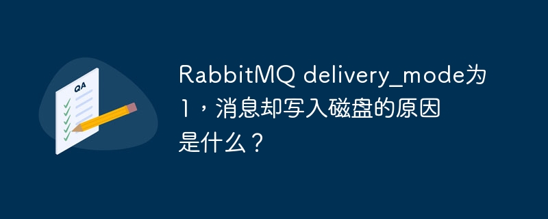 rabbitmq delivery_mode为1，消息却写入磁盘的原因是什么？